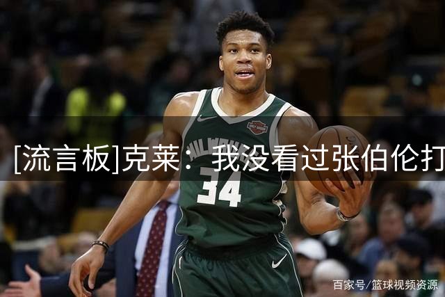 [流言板]克莱：我没看过张伯伦打球，所以只能选乔丹他们作总统山